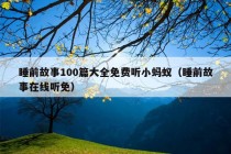 睡前故事100篇大全免费听小蚂蚁（睡前故事在线听免）