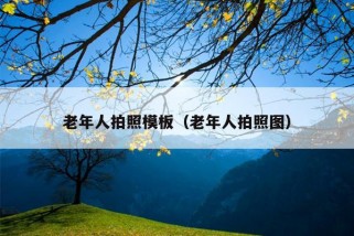 老年人拍照模板（老年人拍照图）