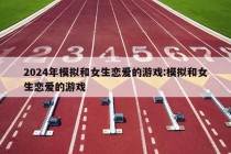 2024年模拟和女生恋爱的游戏:模拟和女生恋爱的游戏