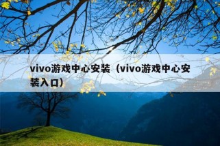 vivo游戏中心安装（vivo游戏中心安装入口）