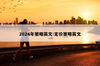 2024年策略英文:定价策略英文