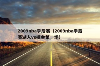 2009nba季后赛（2009nba季后赛湖人vs掘金第一场）