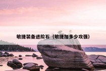 敏捷装备进阶石（敏捷加多少攻强）