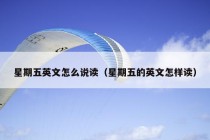 星期五英文怎么说读（星期五的英文怎样读）