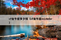 cf金牛座多少钱（cf金牛座m14ebr）