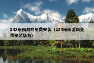 233乐园游戏免费安装（233乐园游戏免费安装华为）