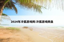 2024年冷狐游戏网:冷狐游戏网盘