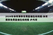 2024年体育赛事免费直播在线观看:体育赛事免费直播在线观看 乒乓球