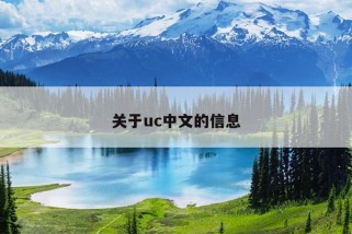 关于uc中文的信息