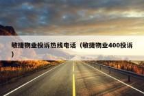 敏捷物业投诉热线电话（敏捷物业400投诉）