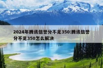 2024年腾讯信誉分不足350:腾讯信誉分不足350怎么解决