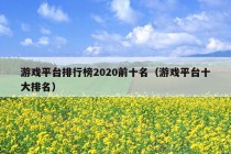 游戏平台排行榜2020前十名（游戏平台十大排名）