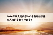 2024年双人旁的字100个有哪些字体:双人旁的字都有什么字?