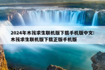 2024年木筏求生联机版下载手机版中文:木筏求生联机版下载正版手机版