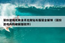 装扮游戏无限金币无限钻石服装全解锁（装扮游戏内购破解版软件）