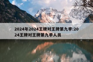 2024年2024王牌对王牌第九季:2024王牌对王牌第九季人员