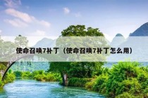 使命召唤7补丁（使命召唤7补丁怎么用）