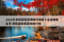 2024年单机益智游戏排行榜前十名有哪些名字:单机益智类游戏排行榜