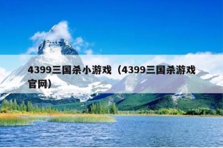 4399三国杀小游戏（4399三国杀游戏官网）