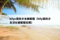 hilys装扮少女破解版（hily装扮少女汉化破解版无限）