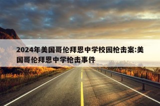 2024年美国哥伦拜恩中学校园枪击案:美国哥伦拜恩中学枪击事件