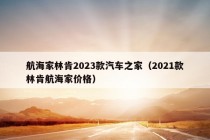 航海家林肯2023款汽车之家（2021款林肯航海家价格）