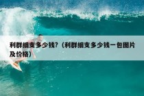 利群细支多少钱?（利群细支多少钱一包图片及价格）