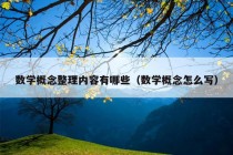 数学概念整理内容有哪些（数学概念怎么写）