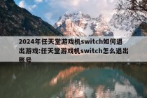 2024年任天堂游戏机switch如何退出游戏:任天堂游戏机switch怎么退出账号