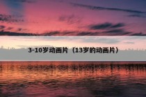 3-10岁动画片（13岁的动画片）