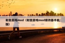 射击游戏mod（射击游戏mod修改器手机版）