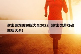 射击游戏破解版大全2022（射击类游戏破解版大全）