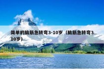 简单的脑筋急转弯3-10岁（脑筋急转弯310岁）