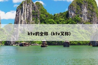 ktv的全称（ktv又称）