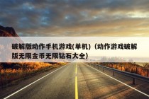 破解版动作手机游戏(单机)（动作游戏破解版无限金币无限钻石大全）