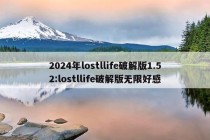 2024年lostllife破解版1.52:lostllife破解版无限好感