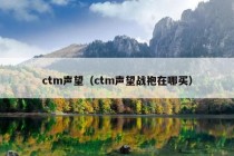 ctm声望（ctm声望战袍在哪买）