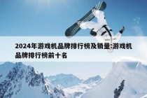 2024年游戏机品牌排行榜及销量:游戏机品牌排行榜前十名