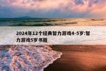 2024年12个经典智力游戏4-5岁:智力游戏5岁书籍