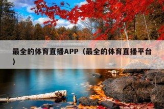 最全的体育直播APP（最全的体育直播平台）