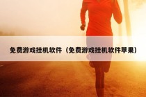 免费游戏挂机软件（免费游戏挂机软件苹果）