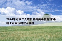 2024年可以二人联机的闯关手机游戏:手机上可以玩的双人联机