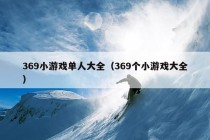 369小游戏单人大全（369个小游戏大全）