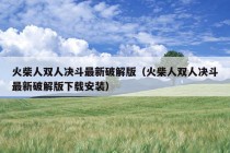 火柴人双人决斗最新破解版（火柴人双人决斗最新破解版下载安装）