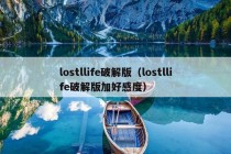 lostllife破解版（lostllife破解版加好感度）