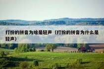 打扮的拼音为啥是轻声（打扮的拼音为什么是轻声）