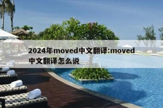 2024年moved中文翻译:moved中文翻译怎么说