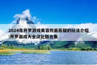 2024年开罗游戏美容院最新版的玩法介绍:开罗游戏大全汉化版合集