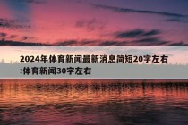 2024年体育新闻最新消息简短20字左右:体育新闻30字左右