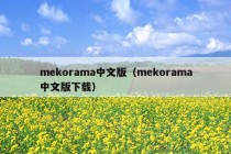 mekorama中文版（mekorama中文版下载）